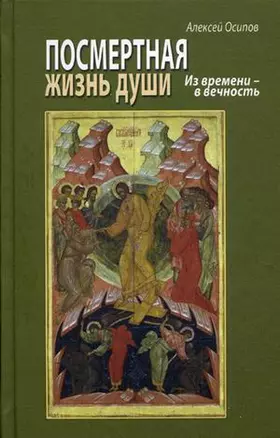 Посмертная жизнь души. Из времени в Вечность. (CD/ эл. прил. на сайте) — 2598263 — 1