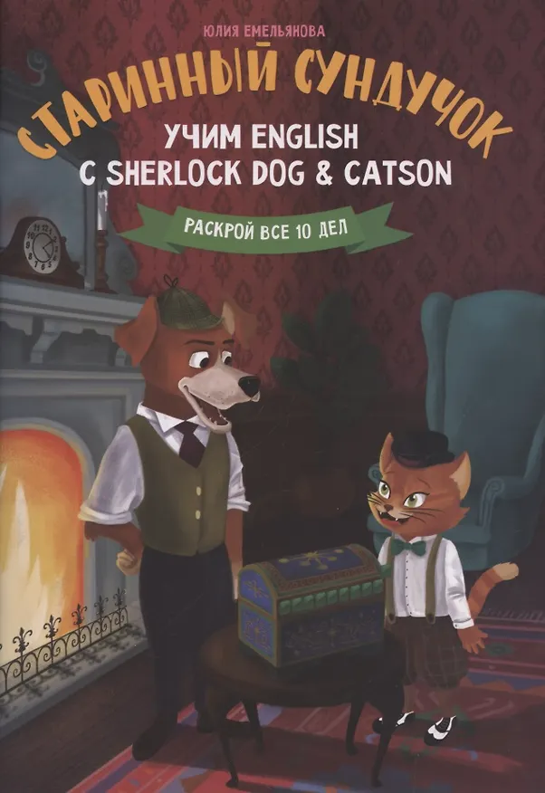 Книга Старинный сундучок:учим English с Sherlock Dog & Catson (Юлия Емельянова) — 1