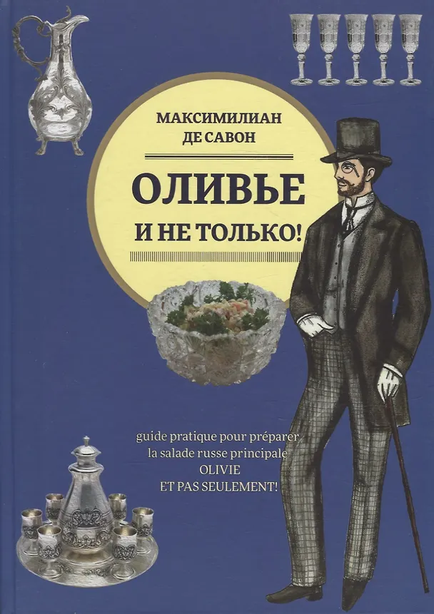Книга Оливье и не только!: Практическое руководство по приготовлению главного русского салата (Максимилиан де Савон) — 1