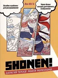 Shonen! Нарисуй героев манги маркерами