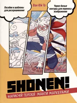 Shonen! Нарисуй героев манги маркерами — 2977367 — 1