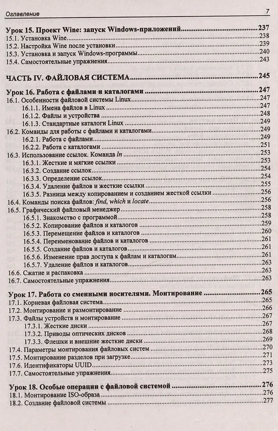 Книга Astra Linux. 30 уроков для начинающих (Евгений Андреев) — 7