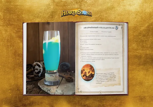 Книга Hearthstone. Карманная книга трактирщика (Челси Монро-Кассель) — 10