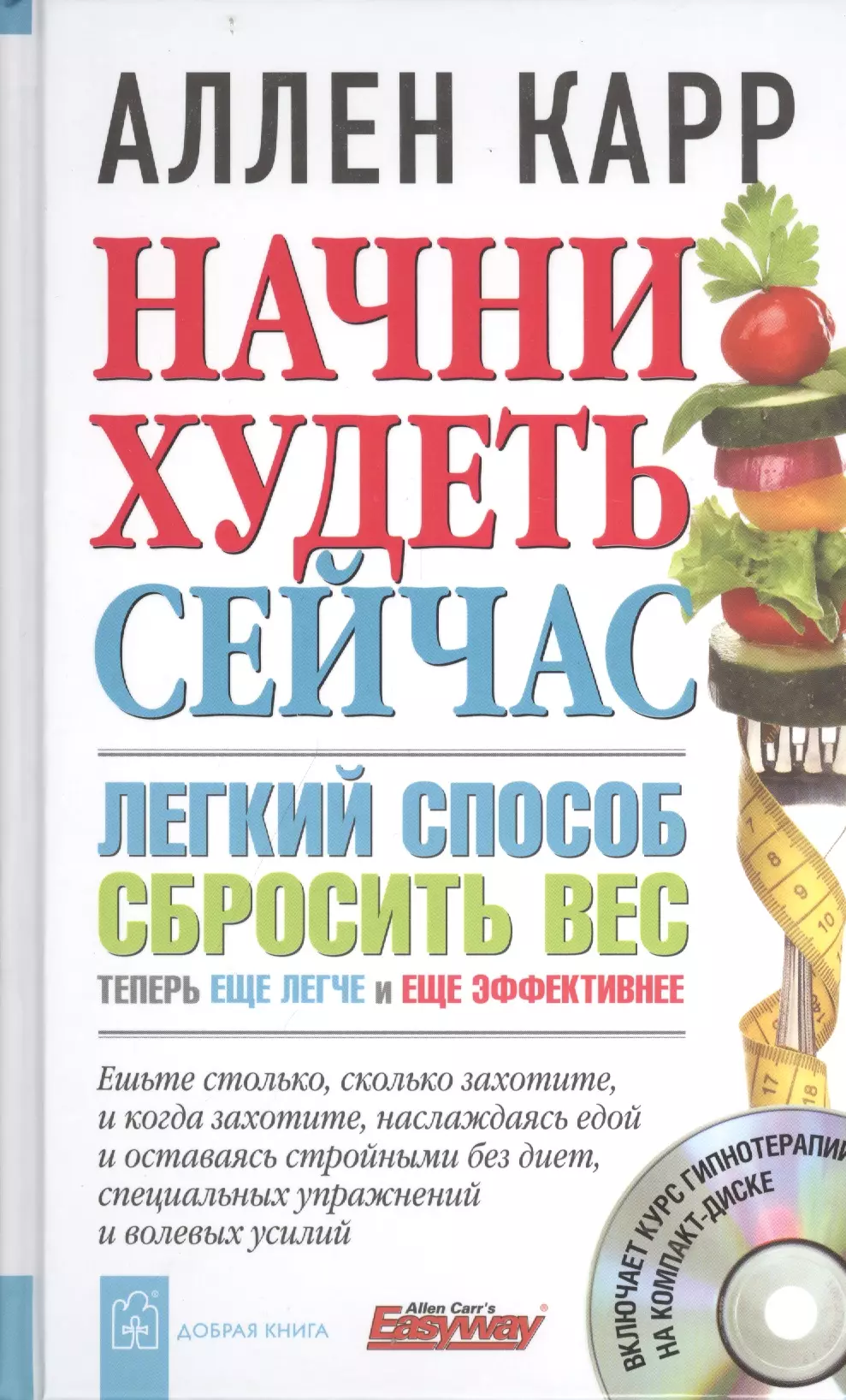 Начни худеть сейчас. Легкий способ сбросить вес - теперь еще легче и еще эффективнее. + CD