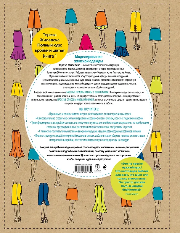 Книга Полный курс кройки и шитья. Моделирование женской одежды для начинающих (Тереза Жилевска) — 2