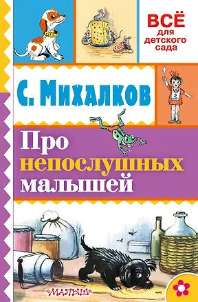 Книга Про непослушных малышей (Сергей Михалков, Владимир Сутеев)