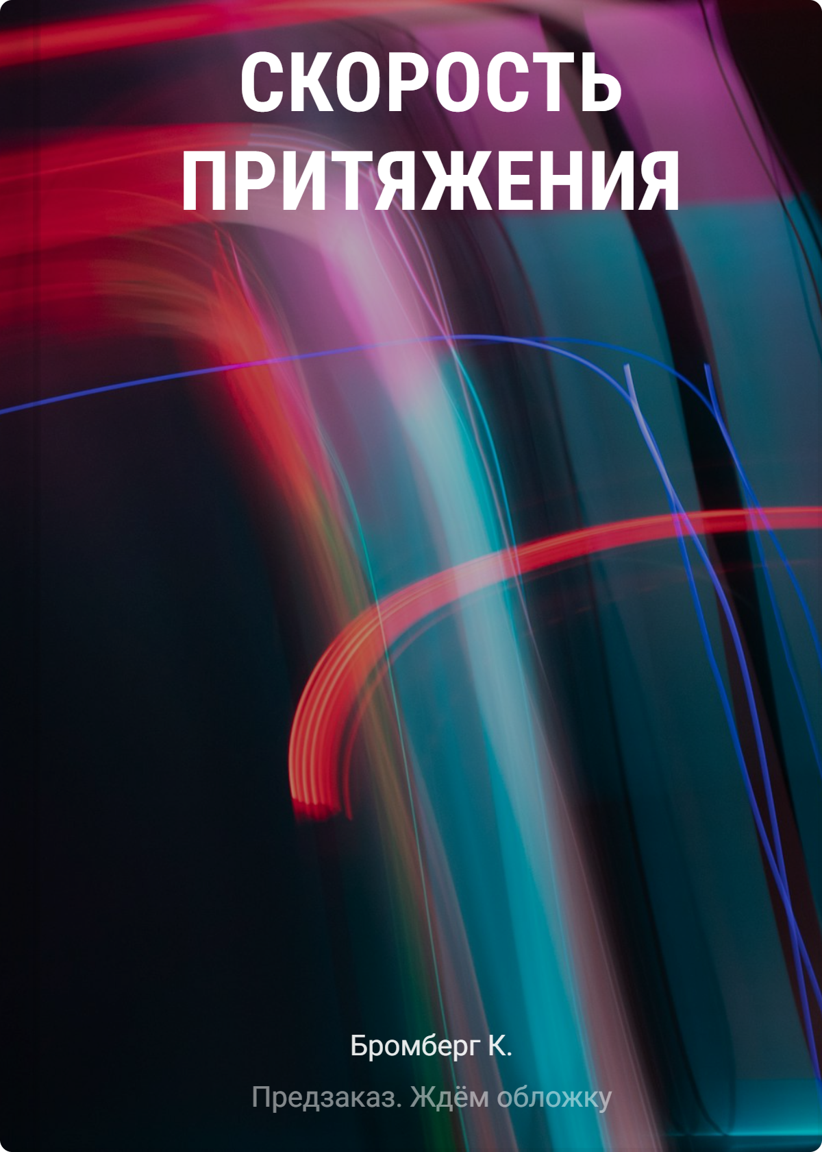 К. Бромберг Скорость притяжения