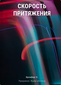 Скорость притяжения