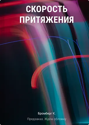 Книга Скорость притяжения (К. Бромберг)