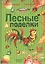 Лесные поделки: Азбука конструирования — 2027639 — 2