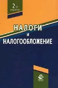 Налоги и налогообложение: Учебное пособие для студетов вузов. 2 -е изд.