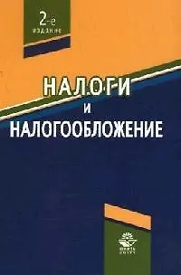 Книга Налоги и налогообложение: Учебное пособие для студетов вузов. 2 -е изд. ()