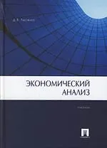Книга Экономический анализ: Учебник (Денис Лысенко)