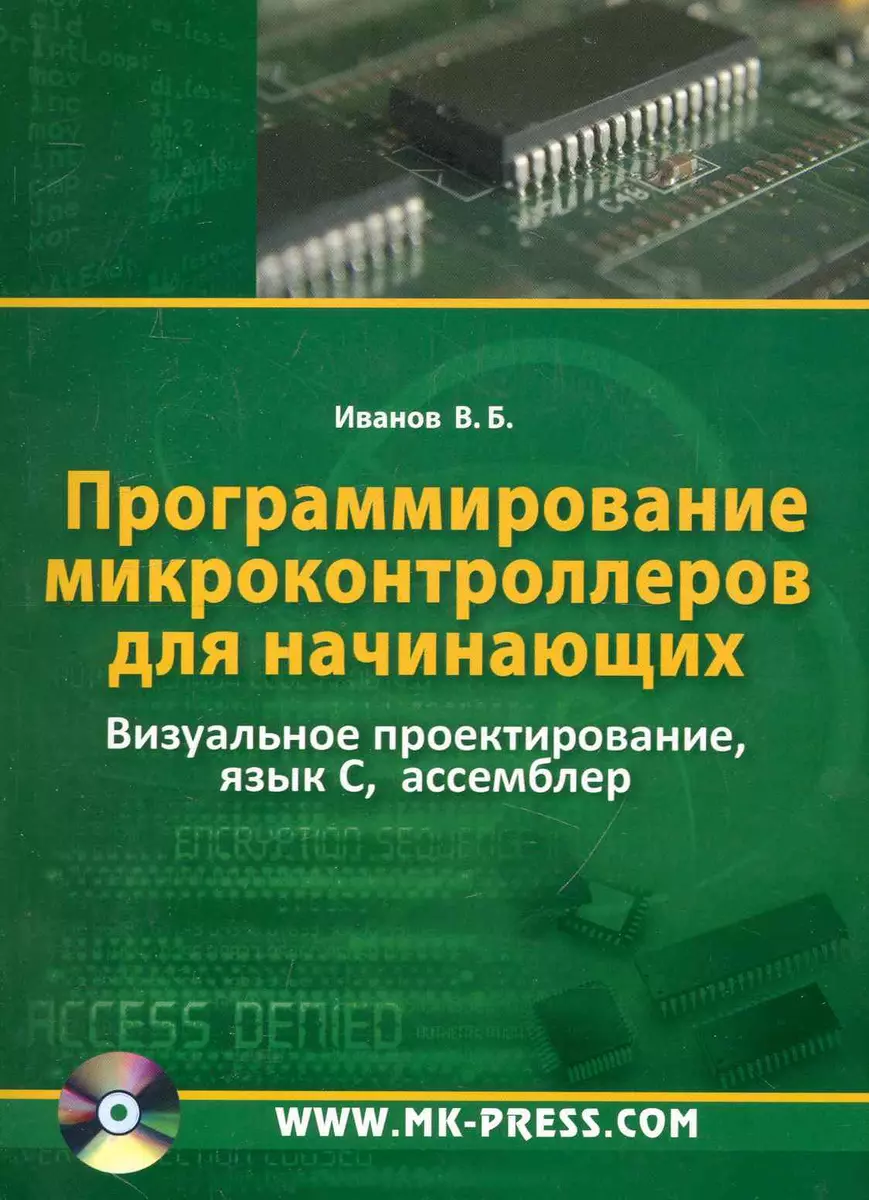 Программирование микроконтроллеров для начинающих. Визуальное  проектирование язык С, ассемблер. (Виталий Иванов) - купить книгу с  доставкой в интернет-магазине «Читай-город». ISBN: 978-5-7931-0559-0