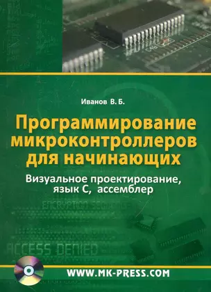 Программирование микроконтроллеров для начинающих. Визуальное проектирование  язык С, ассемблер. — 2234856 — 1