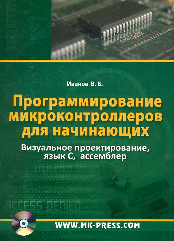 Книга Программирование микроконтроллеров для начинающих. Визуальное проектирование язык С, ассемблер. (Виталий Иванов) — 1