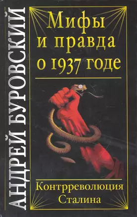 Мифы и правда о 1937 годе. Контрреволюция Сталина — 2247982 — 1