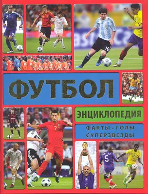 Энциклопедия футбола: пер. с англ. / Футбол: Энциклопедия: Факты. Голы. Суперзвезды. Гиффорд К. (АСТ) — 2302124 — 1