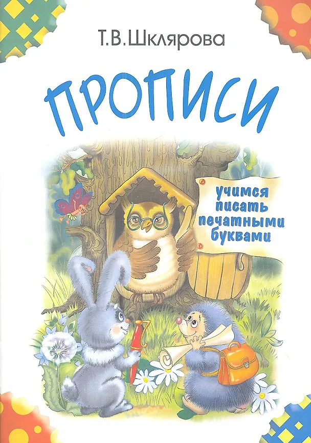 Книга Прописи. Учимся писать печатными буквами (Татьяна Шклярова) — 3