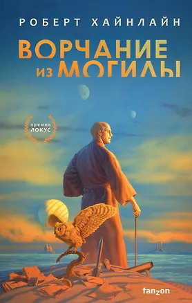 Книга Ворчание из могилы (Роберт Хайнлайн)
