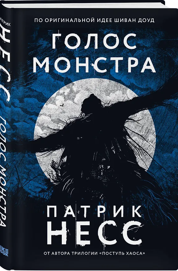 Книга Голос монстра (Патрик Несс) — 5
