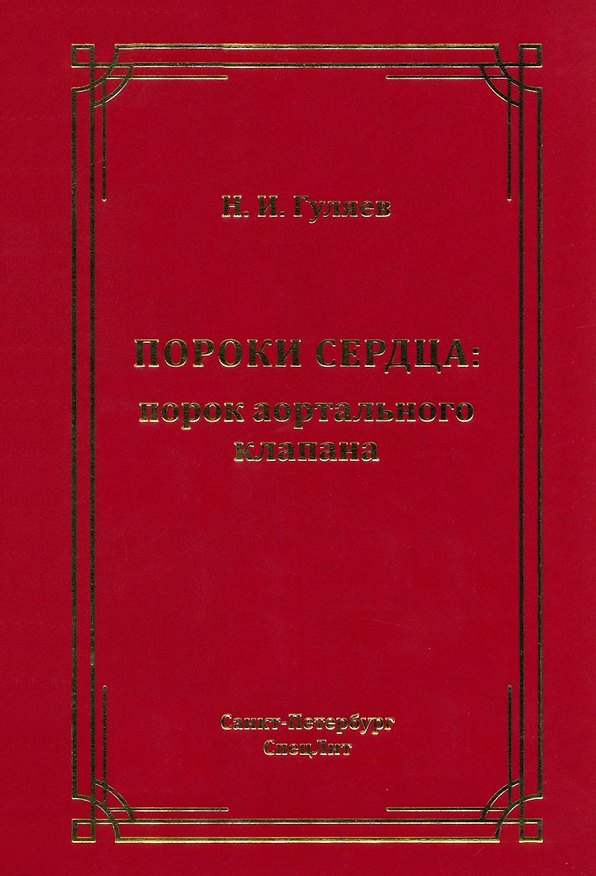Книга Пороки сердца: порок аортального клапана (Николай Гуляев) — 1