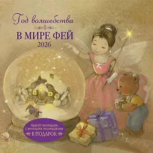 Календарь 2026г 290*290 "Год волшебства. В мире фей" настенный, на скрепке