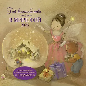 Календарь 2026г 290*290 "Год волшебства. В мире фей" настенный, на скрепке 3116514