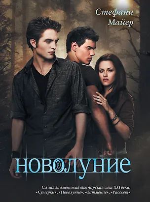 Книга Новолуние (Стефани Майер)