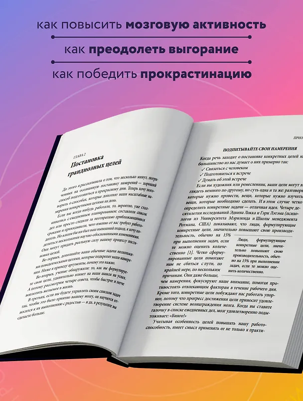 Книга Каждый день на 100%. Как с помощью поведенческих наук управлять вниманием, энергией и настроением (Кэролайн Уэбб) — 8
