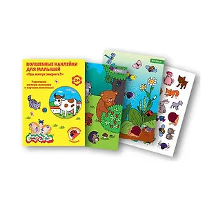 Набор для творчества Каляка-Маляка Волшебные наклейки Где живут зверята? многораз. 8л. ВНКМ-З