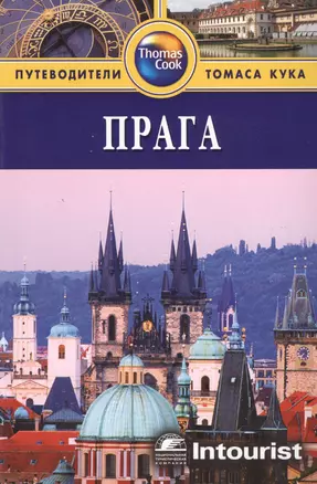 Прага: Путеводитель. / 3-е изд. перераб. и доп. — 2062237 — 1