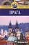 Прага: Путеводитель. / 3-е изд. перераб. и доп. — 2062237 — 1