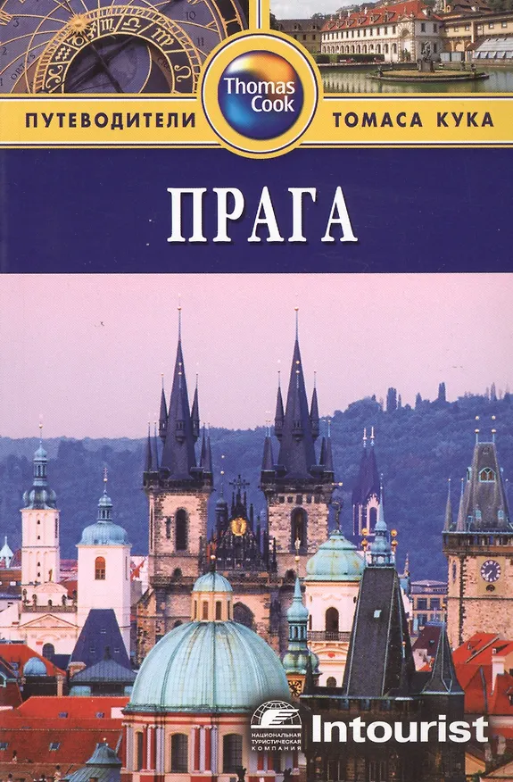 Книга Прага: Путеводитель. / 3-е изд. перераб. и доп. (Луис Джеймс) — 1