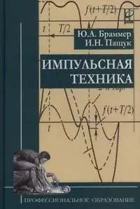 Книга Импульсная техника. Учебник () — 1