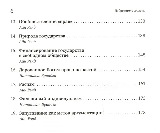 Книга Добродетель эгоизма (Айн Рэнд) — 3