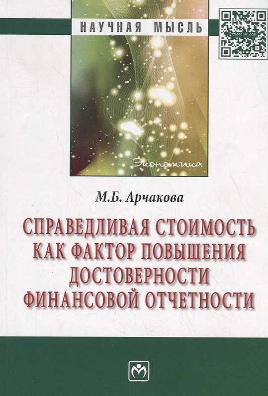 Книга Справедливая стоимость как фактор повышения достоверности финансовой отчетности. Монография (Милана Арчакова-Ужахова) — 1