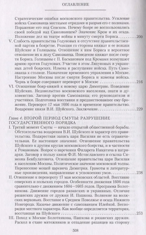 Книга Очерки по истории Смуты в Московском государстве XVI—XVII вв. Опыт изучения общественного строя и сословных отношений в Смутное время (Сергей Платонов) — 4