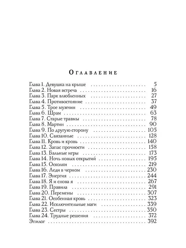 Книга Ловцы чар. Влюбляться запрещается (Анна Бахтиярова) — 3