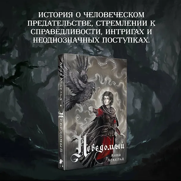 Книга Неведомый (Анна Аскельд) — 6