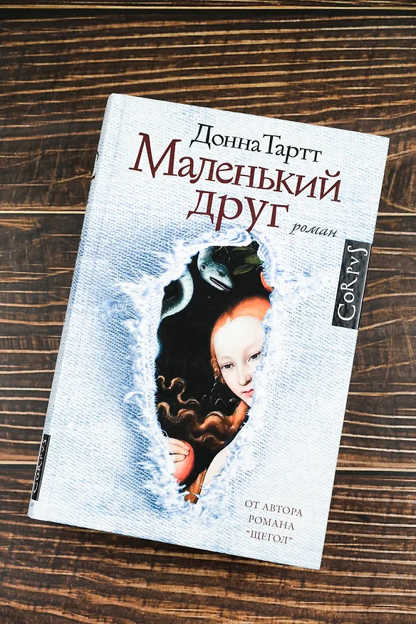 Книга Маленький друг (Донна Тартт) — 6
