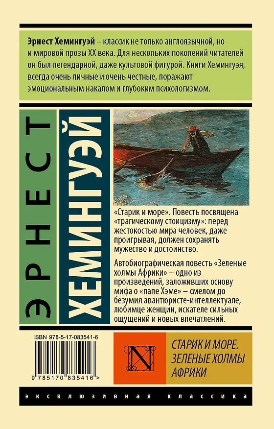 Книга Старик и море. Зеленые холмы Африки : повести (Эрнест Миллер Хемингуэй) — 2
