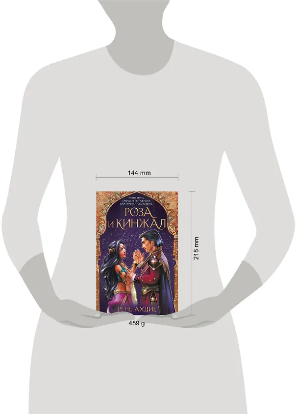 Книга Роза и кинжал (Рене Ахдие) — 13