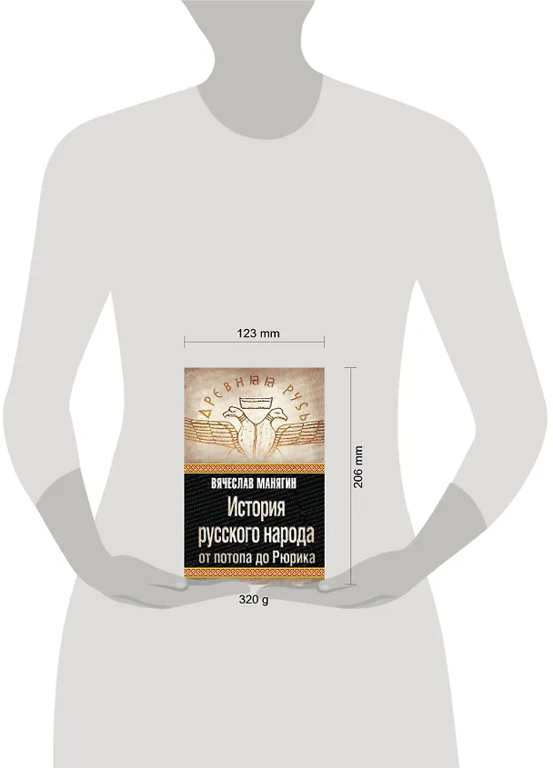 Книга История русского народа от потопа до Рюрика (Вячеслав Манягин) — 4