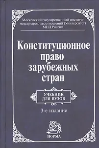 Конституционное право зарубежных стран Учебник (3 изд) Баглай