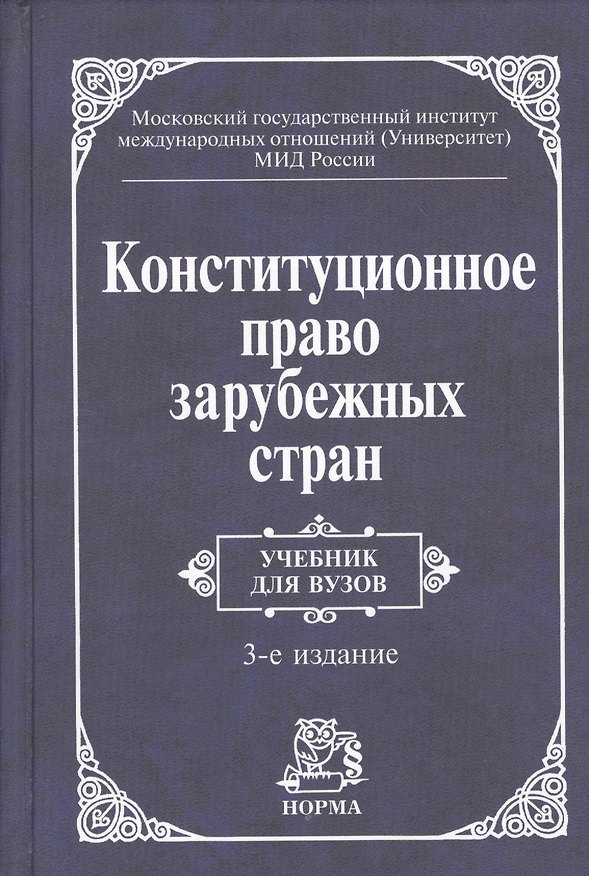 Книга Конституционное право зарубежных стран Учебник (3 изд) Баглай () — 1