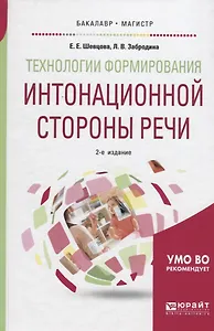 Технологии формирования интонационной стороны речи.  Учебное пособие