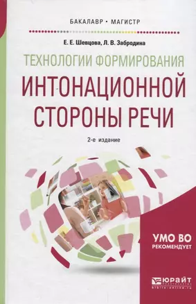 Технологии формирования интонационной стороны речи.  Учебное пособие — 2698916 — 1