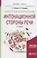 Технологии формирования интонационной стороны речи.  Учебное пособие — 2698916 — 1