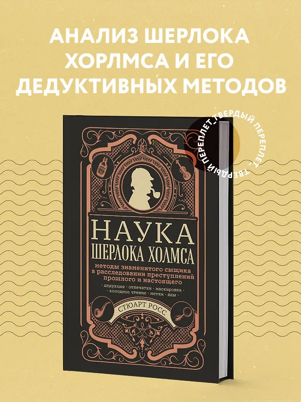 Книга Наука Шерлока Холмса: методы знаменитого сыщика в расследовании преступлений прошлого и настоящего (Стюарт Росс) — 5